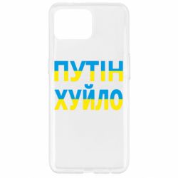 Чехол для Oppo Reno 4 Lite путин хуй*о - PrintSalon