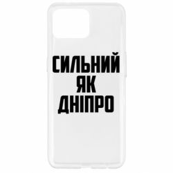 Чехол для Oppo Reno 4 Lite Сильный как Днепр - PrintSalon