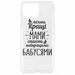 Чехол для Oppo Reno 4 Lite Тільки кращі мами стають найкращими бабусями - PrintSalon