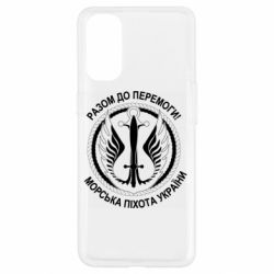 Чехол для Oppo Reno 4 Морская пехота Украины! Вместе к победе! - PrintSalon