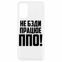 Чехол для Oppo Reno 4 Не бзди, работает ПВО! - PrintSalon