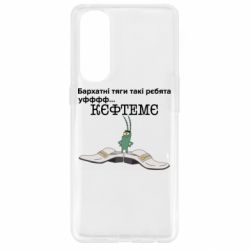 Чехол для Oppo Reno 4 Pro Бархатные тяги, кефтеме - PrintSalon