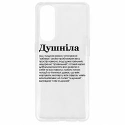 Чехол для Oppo Reno 4 Pro Душнила обыкновенный - PrintSalon