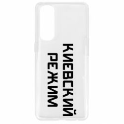 Чехол для Oppo Reno 4 Pro Киевский режим - PrintSalon