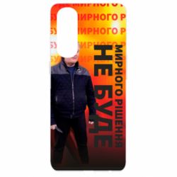 Чохол для Oppo Reno 4 Pro Мирного рішення не буде! Порошенка - PrintSalon