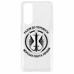 Чехол для Oppo Reno 4 Pro Морская пехота Украины! Вместе к победе! - PrintSalon