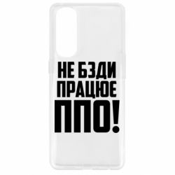 Чехол для Oppo Reno 4 Pro Не бзди, работает ПВО! - PrintSalon