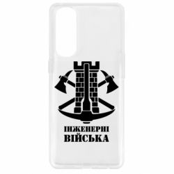 Чехол для Oppo Reno 4 Pro Инженерные войска. - PrintSalon