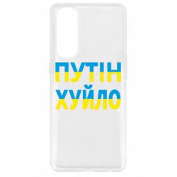 Чехол для Oppo Reno 4 Pro путин хуй*о - PrintSalon