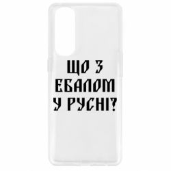 Чехол для Oppo Reno 4 Pro Что с ебалом у русни - PrintSalon