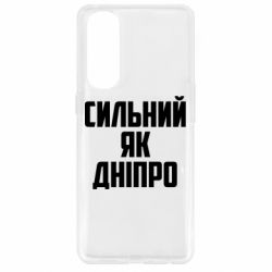 Чехол для Oppo Reno 4 Pro Сильный как Днепр - PrintSalon