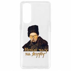 Чехол для Oppo Reno 4 Pro Тарас Ш. Нет времени на печаль - PrintSalon