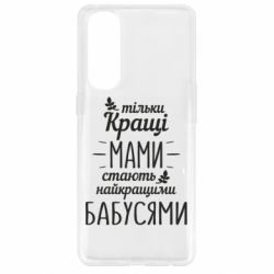 Чехол для Oppo Reno 4 Pro Тільки кращі мами стають найкращими бабусями - PrintSalon