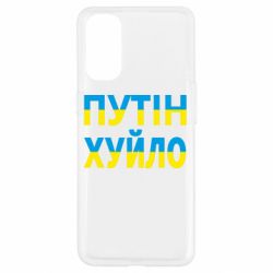 Чехол для Oppo Reno 4 путин хуй*о - PrintSalon