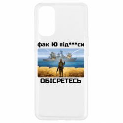 Чехол для Oppo Reno 4 Русский военный корабль! Фак Ю под***расы! - PrintSalon