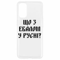 Чехол для Oppo Reno 4 Что с ебалом у русни - PrintSalon