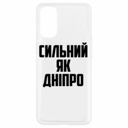 Чехол для Oppo Reno 4 Сильный как Днепр - PrintSalon