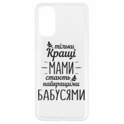 Чехол для Oppo Reno 4 Тільки кращі мами стають найкращими бабусями - PrintSalon