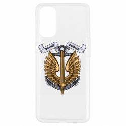 Чехол для Oppo Reno 4 Верный всегда! морская пехота Украины - PrintSalon