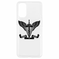 Чохол для Oppo Reno 4Завжди перші - емблема ДШВ - PrintSalon