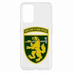 Чехол для Oppo Reno 5 4G 68-ая отдельная егерьская бригада - PrintSalon