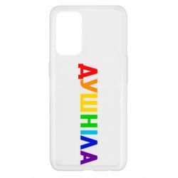 Чехол для Oppo Reno 5 4G Душнила Радуга - PrintSalon