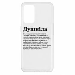 Чехол для Oppo Reno 5 4G Душнила обыкновенный - PrintSalon