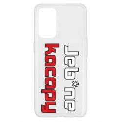 Чехол для Oppo Reno 5 4G Jeb*ne kacapy - PrintSalon