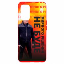 Чохол для Oppo Reno 5 4G Мирного рішення не буде! Порошенка - PrintSalon
