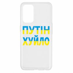 Чехол для Oppo Reno 5 4G путин хуй*о - PrintSalon