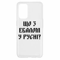 Чехол для Oppo Reno 5 4G Что с ебалом у русни - PrintSalon