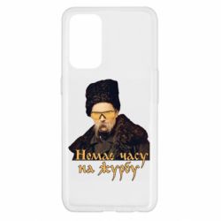 Чехол для Oppo Reno 5 4G Тарас Ш. Нет времени на печаль - PrintSalon