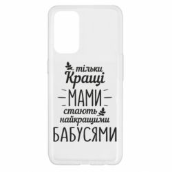 Чехол для Oppo Reno 5 4G Тільки кращі мами стають найкращими бабусями - PrintSalon