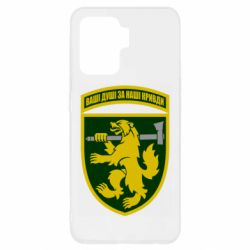 Чехол для Oppo Reno 5 Lite 68-ая отдельная егерьская бригада - PrintSalon