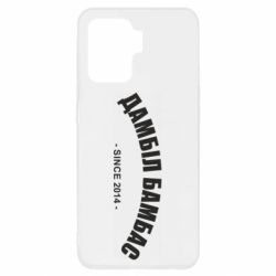 Чехол для Oppo Reno 5 Lite Дамбіл Бамбас з 2014 - PrintSalon