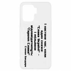 Чехол для Oppo Reno 5 Lite Героям Слава! Степан Бандера - PrintSalon