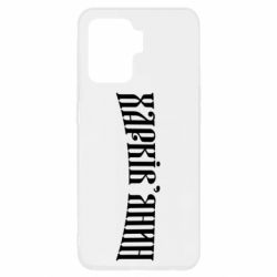 Чехол для Oppo Reno 5 Lite Харьковчанин - PrintSalon