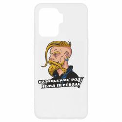 Чехол для Oppo Reno 5 Lite Козак. Роду нет переводу - PrintSalon