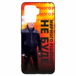 Чохол для Oppo Reno 5 Lite Мирного рішення не буде! Порошенка - PrintSalon