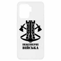 Чехол для Oppo Reno 5 Lite Инженерные войска. - PrintSalon