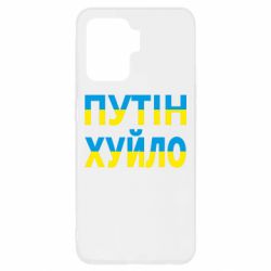 Чехол для Oppo Reno 5 Lite путин хуй*о