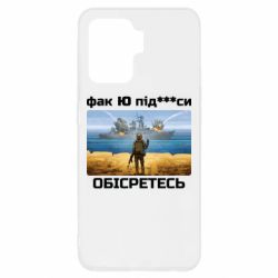 Чехол для Oppo Reno 5 Lite Русский военный корабль! Фак Ю под***расы! - PrintSalon