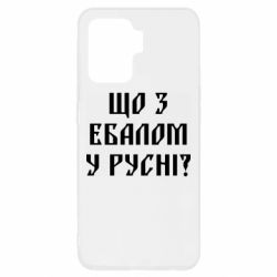 Чехол для Oppo Reno 5 Lite Что с ебалом у русни - PrintSalon