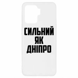 Чехол для Oppo Reno 5 Lite Сильный как Днепр - PrintSalon