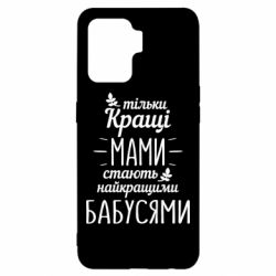 Чехол для Oppo Reno 5 Lite Тільки кращі мами стають найкращими бабусями - PrintSalon