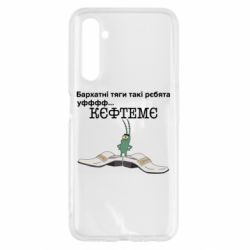 Чехол для Realme 6 Бархатные тяги, кефтеме - PrintSalon