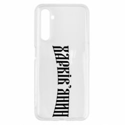 Чехол для Realme 6 Харьковчанин - PrintSalon