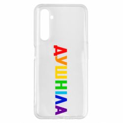 Чехол для Realme 6 Pro Душнила Радуга - PrintSalon