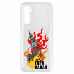Чехол для Realme 6 Pro Гори полыхай - PrintSalon