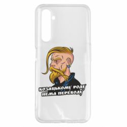Чохол для Realme 6 Pro Козак. Роду нема переводу